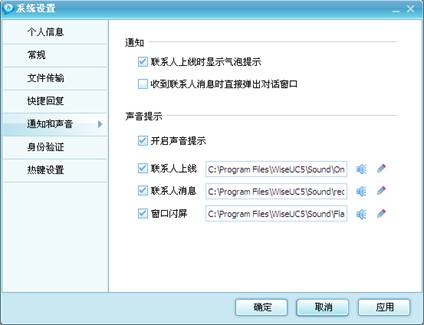 局域網(wǎng)聊天工具系統(tǒng)設(shè)置--通知和聲音界面